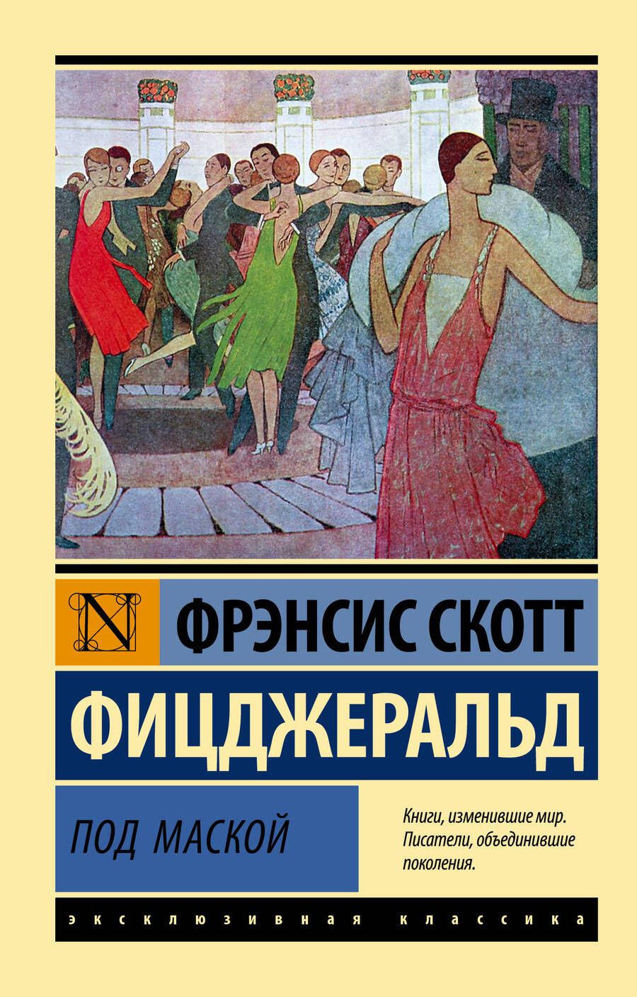 Обложка книги "Фицджеральд: Под маской"