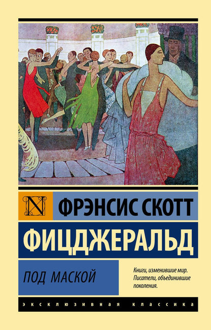 Обложка книги "Фицджеральд: Под маской"