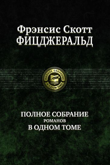 Обложка книги "Фицджеральд: Полное собрание романов в одном томе"