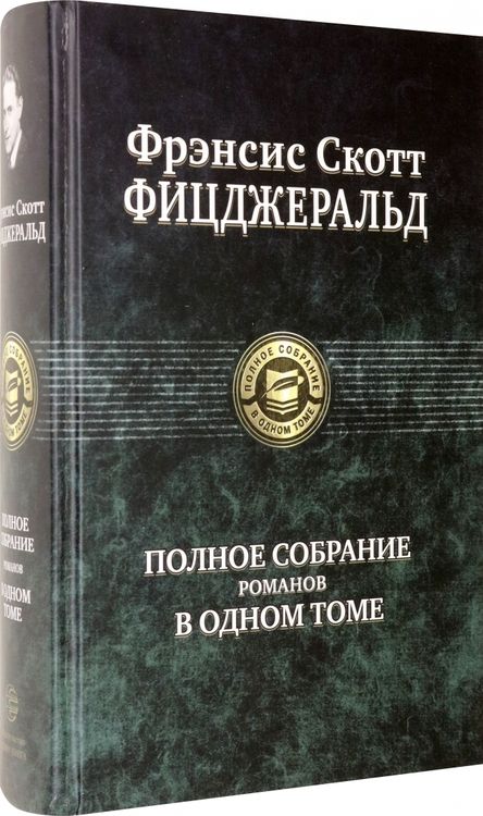 Фотография книги "Фицджеральд: Полное собрание романов в одном томе"