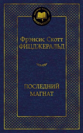 Обложка книги "Фицджеральд: Последний магнат"