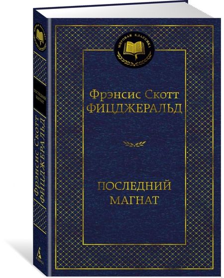 Фотография книги "Фицджеральд: Последний магнат"