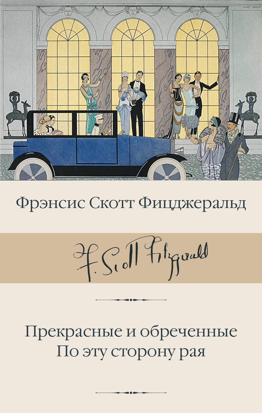 Обложка книги "Фицджеральд: Прекрасные и обреченные. По эту сторону рая"