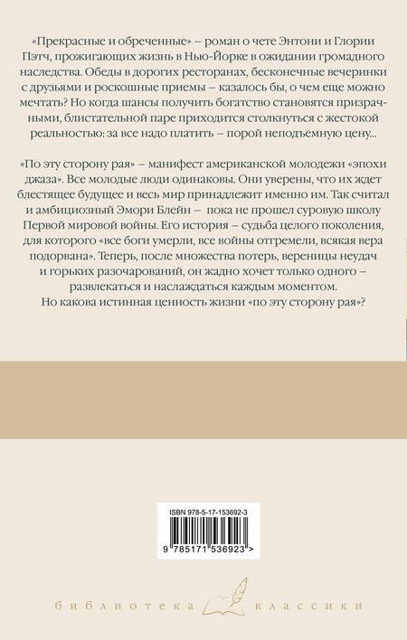 Фотография книги "Фицджеральд: Прекрасные и обреченные. По эту сторону рая"