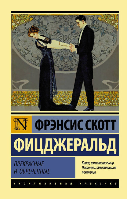 Обложка книги "Фицджеральд: Прекрасные и обреченные"