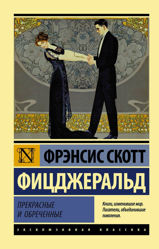 Обложка книги "Фицджеральд: Прекрасные и обреченные"