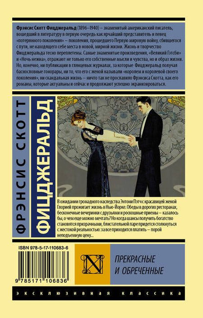 Фотография книги "Фицджеральд: Прекрасные и обреченные"
