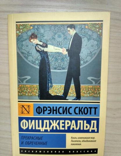 Фотография книги "Фицджеральд: Прекрасные и обреченные"