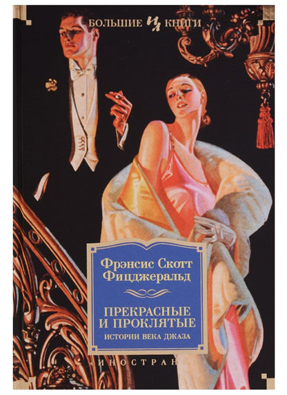 Обложка книги "Фицджеральд: Прекрасные и проклятые. Истории века джаза"
