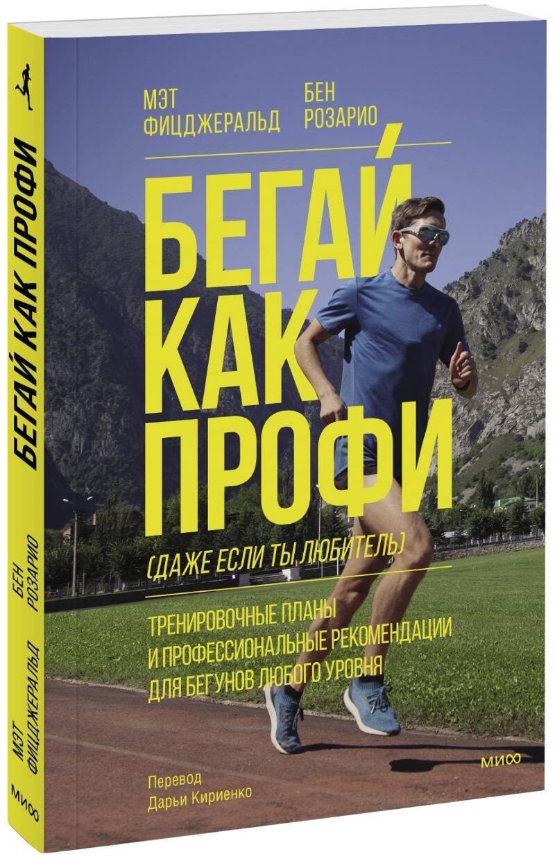 Обложка книги "Фицджеральд, Розарио: Бегай как профи (даже если ты любитель). Тренировочные планы и профессиональные рекомендации"