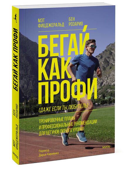 Фотография книги "Фицджеральд, Розарио: Бегай как профи (даже если ты любитель). Тренировочные планы и профессиональные рекомендации"