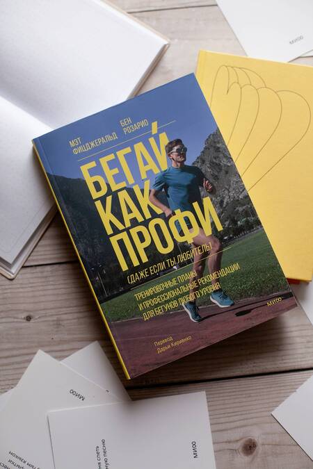 Фотография книги "Фицджеральд, Розарио: Бегай как профи (даже если ты любитель). Тренировочные планы и профессиональные рекомендации"