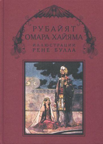 Обложка книги "Фицджеральд: Рубайят Омара Хайяма"