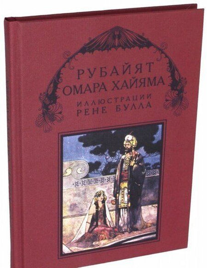 Фотография книги "Фицджеральд: Рубайят Омара Хайяма"