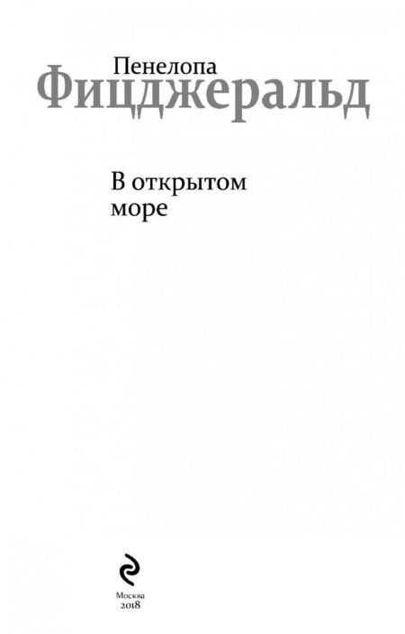 Фотография книги "Фицджеральд: В открытом море"