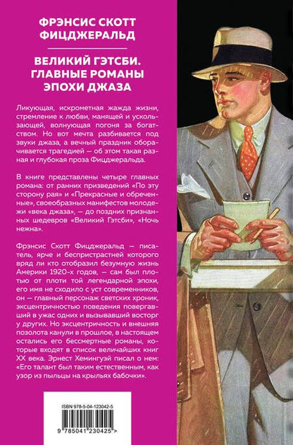 Фотография книги "Фицджеральд: Великий Гэтсби. Главные романы эпохи джаза"
