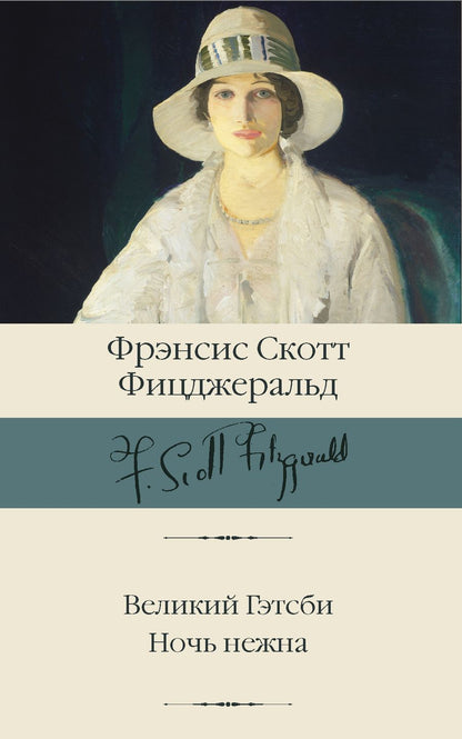 Обложка книги "Фицджеральд: Великий Гэтсби. Ночь нежна"