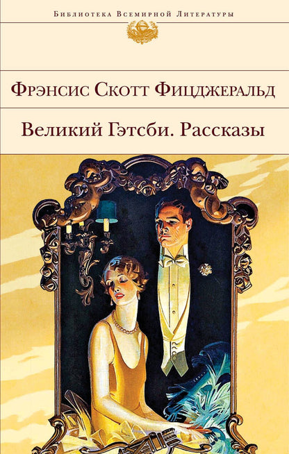 Обложка книги "Фицджеральд: Великий Гэтсби. Рассказы"