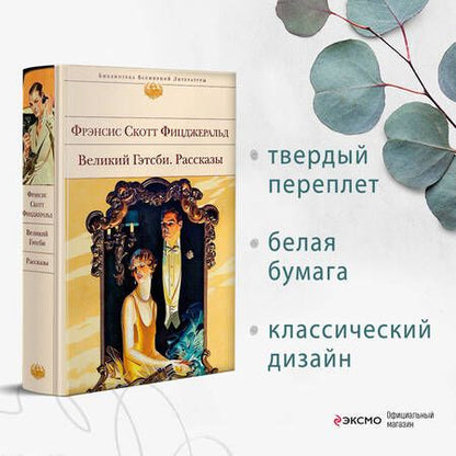 Фотография книги "Фицджеральд: Великий Гэтсби. Рассказы"