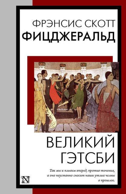 Обложка книги "Фицджеральд: Великий Гэтсби"