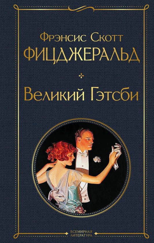 Обложка книги "Фицджеральд: Великий Гэтсби"