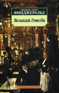 Обложка книги "Фицджеральд: Великий Гэтсби"