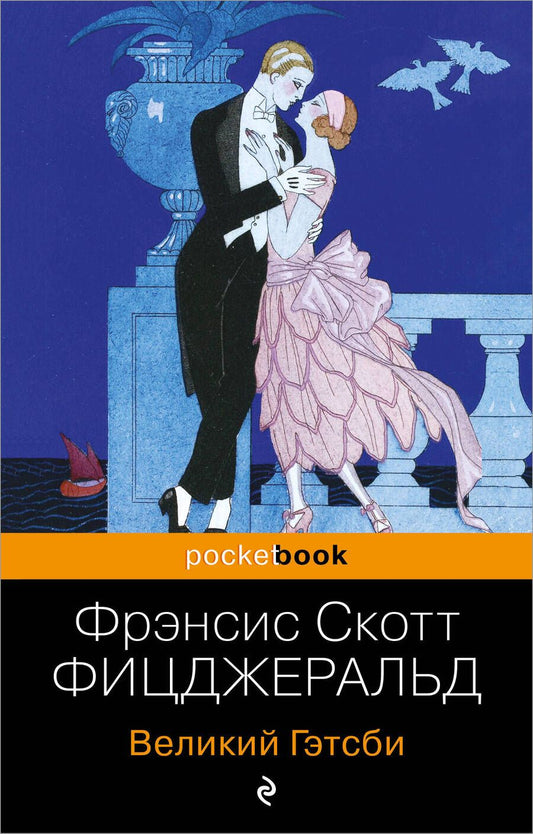 Обложка книги "Фицджеральд: Великий Гэтсби"