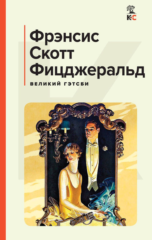 Обложка книги "Фицджеральд: Великий Гэтсби"