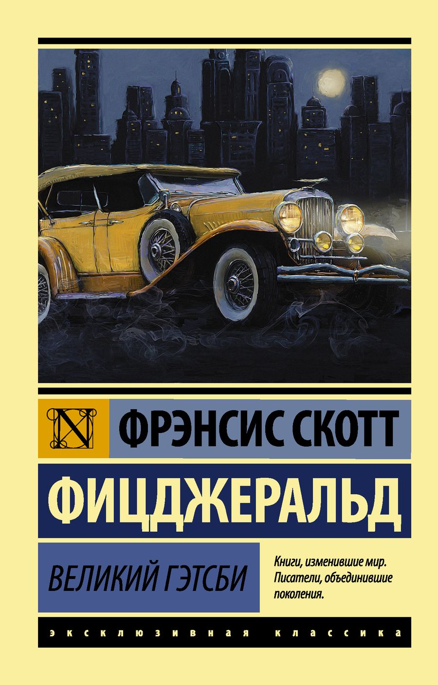 Обложка книги "Фицджеральд: Великий Гэтсби"