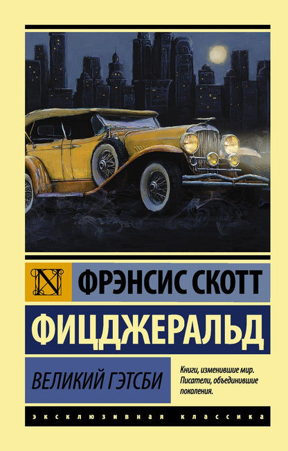 Обложка книги "Фицджеральд: Великий Гэтсби"