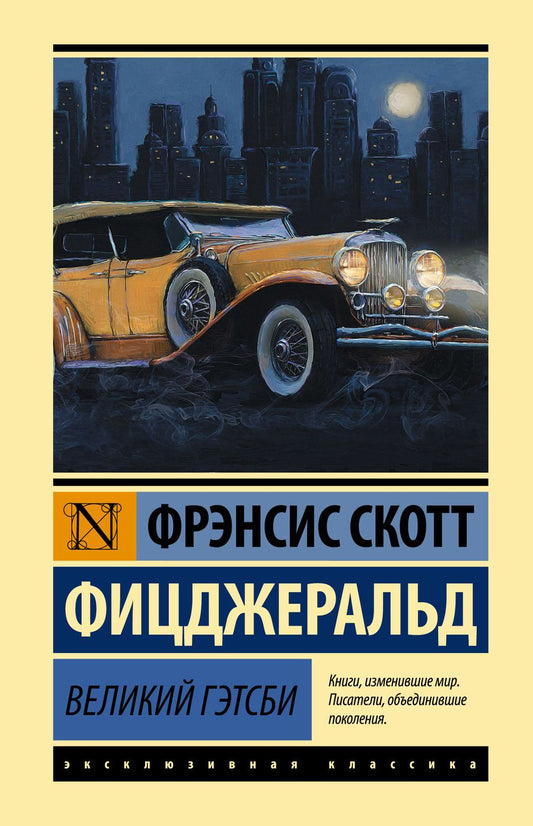 Обложка книги "Фицджеральд: Великий Гэтсби"