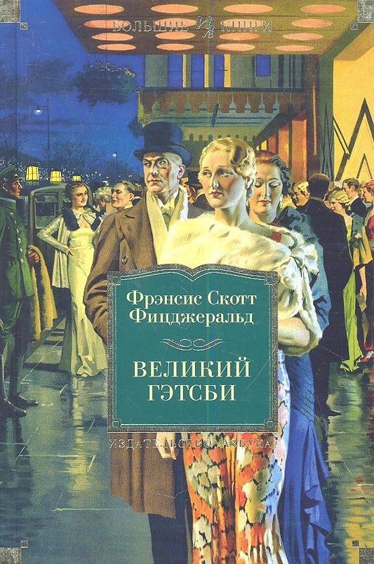 Обложка книги "Фицджеральд: Великий Гэтсби"