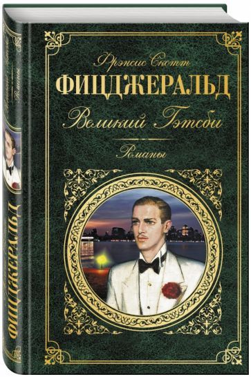 Обложка книги "Фицджеральд: Великий Гэтсби"