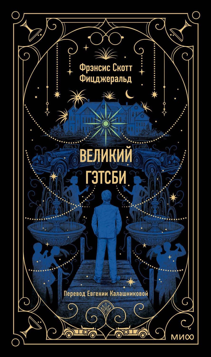 Обложка книги "Фицджеральд: Великий Гэтсби"