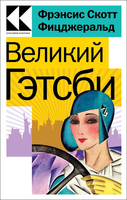 Обложка книги "Фицджеральд: Великий Гэтсби"