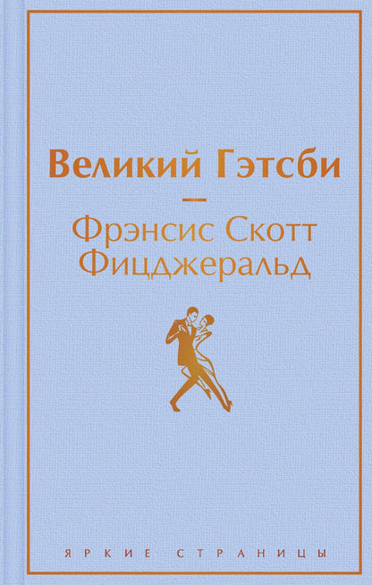 Обложка книги "Фицджеральд: Великий Гэтсби"