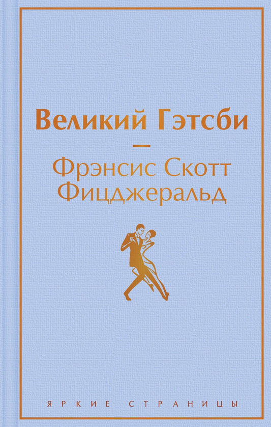 Обложка книги "Фицджеральд: Великий Гэтсби"