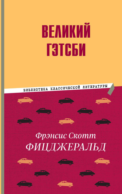 Обложка книги "Фицджеральд: Великий Гэтсби"