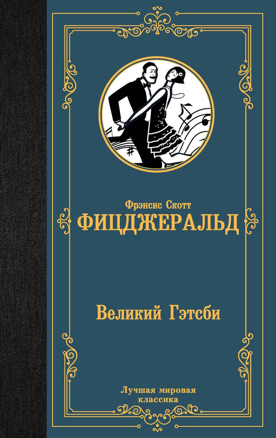 Обложка книги "Фицджеральд: Великий Гэтсби"