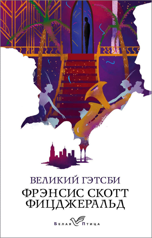 Обложка книги "Фицджеральд: Великий Гэтсби"