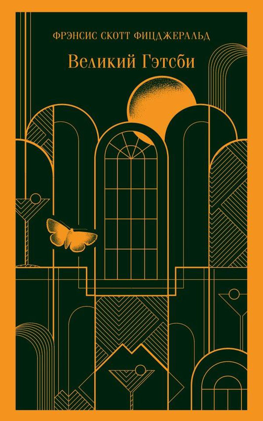 Обложка книги "Фицджеральд: Великий Гэтсби"