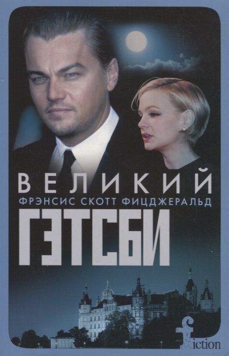 Обложка книги "Фицджеральд: Великий Гэтсби"
