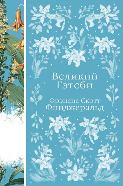 Обложка книги "Фицджеральд: Великий Гэтсби"