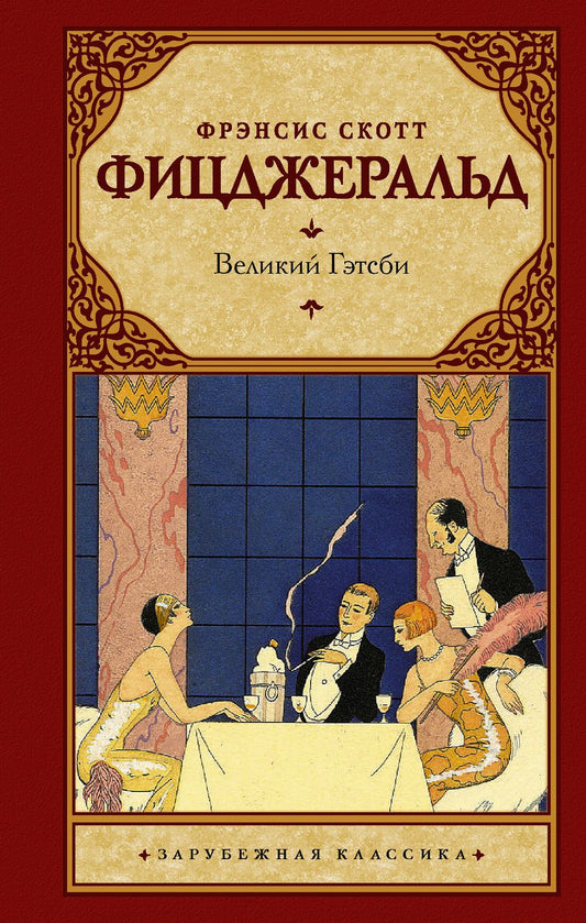 Обложка книги "Фицджеральд: Великий Гэтсби"
