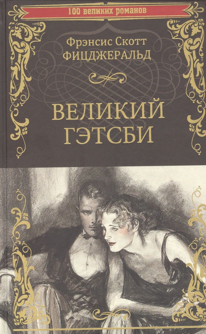 Обложка книги "Фицджеральд: Великий Гэтсби"