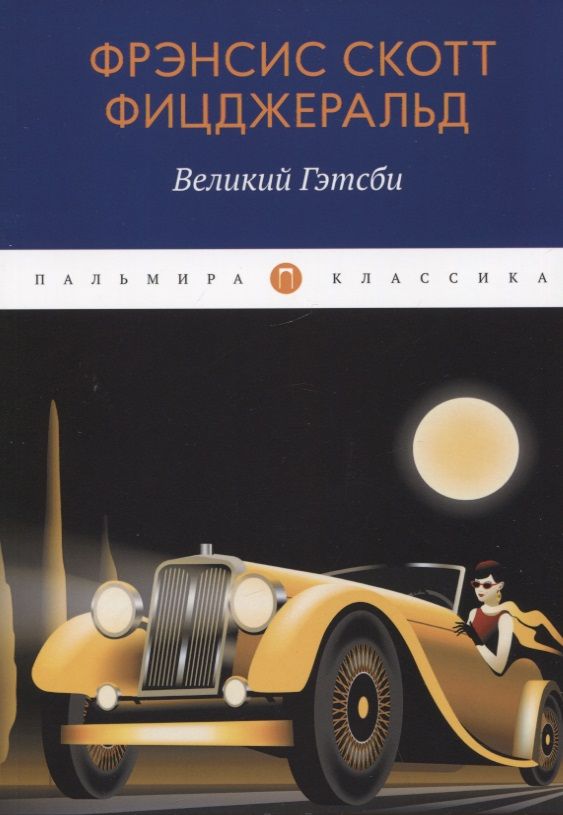 Обложка книги "Фицджеральд: Великий Гэтсби"