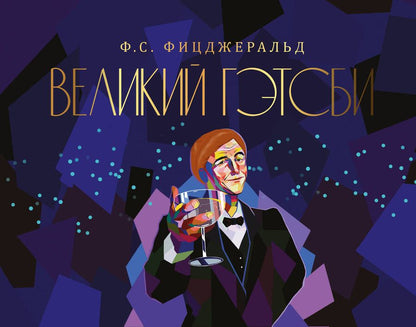 Обложка книги "Фицджеральд: Великий Гэтсби"