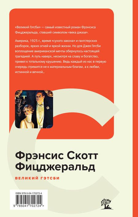 Фотография книги "Фицджеральд: Великий Гэтсби"