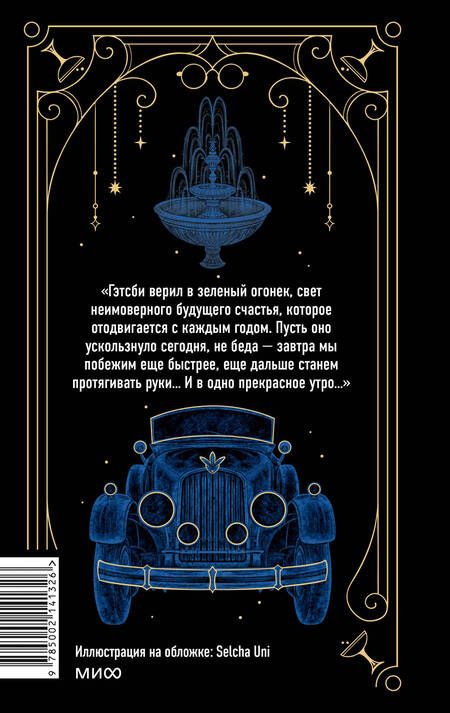 Фотография книги "Фицджеральд: Великий Гэтсби"