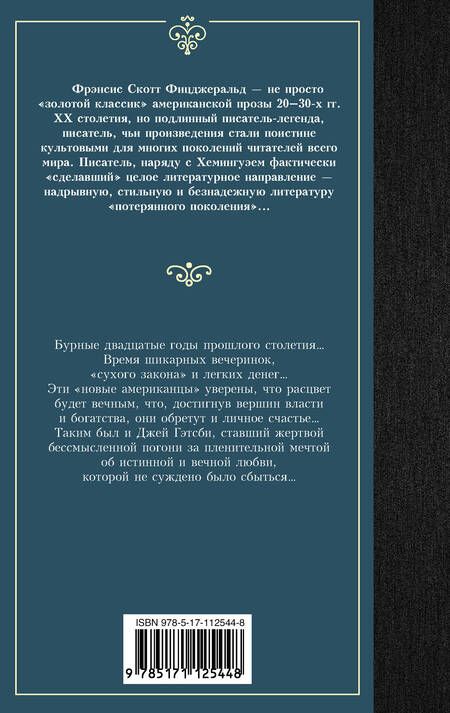 Фотография книги "Фицджеральд: Великий Гэтсби"